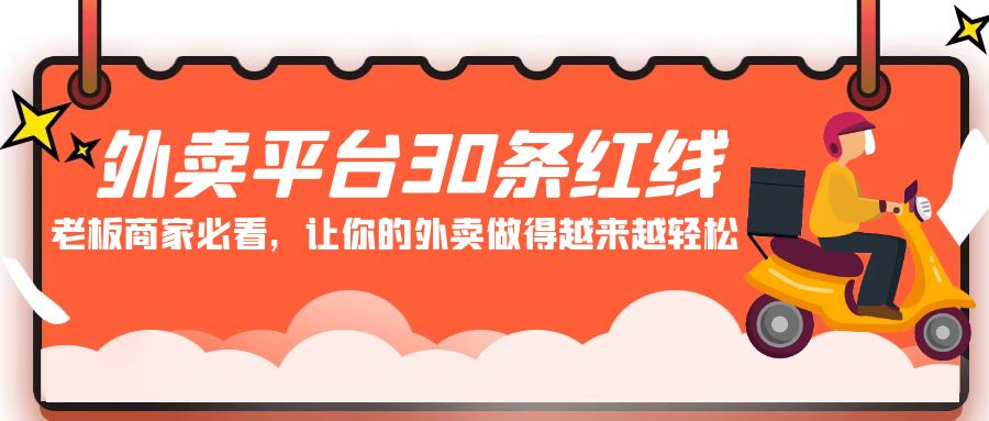 外卖平台30条红线：老板商家必看，让你的外卖做得越来越轻松！-酷吧易资源网