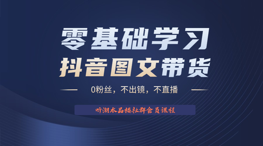 不出镜 不直播 图片剪辑日入1000+2023后半年风口项目抖音图文带货掘金计划-酷吧易资源网