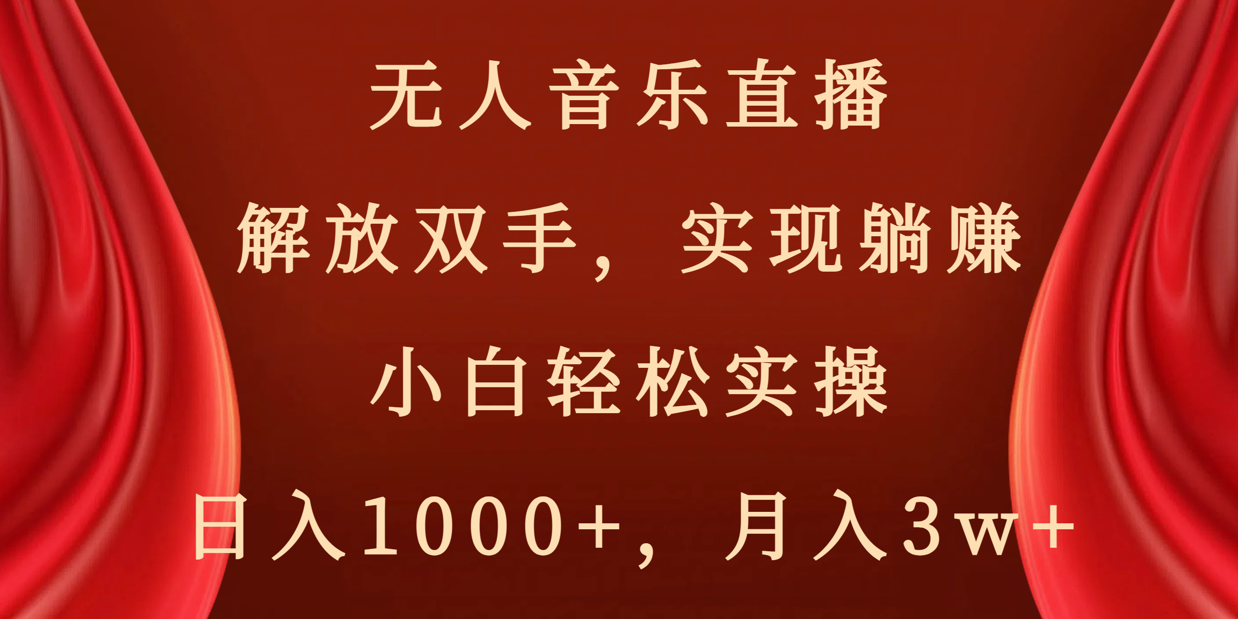 无人音乐直播，解放双手，实现躺赚，小白轻松实操，日入1000+，月入3w+-酷吧易资源网