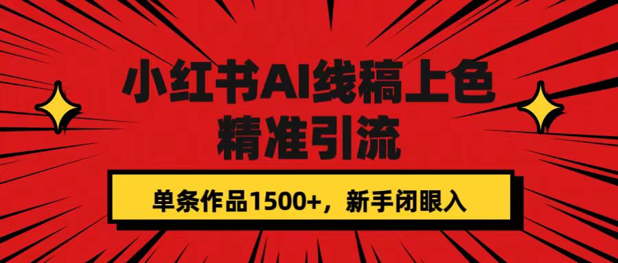 小红书AI线稿上色，精准引流，单条作品变现1500+，新手闭眼入-酷吧易资源网