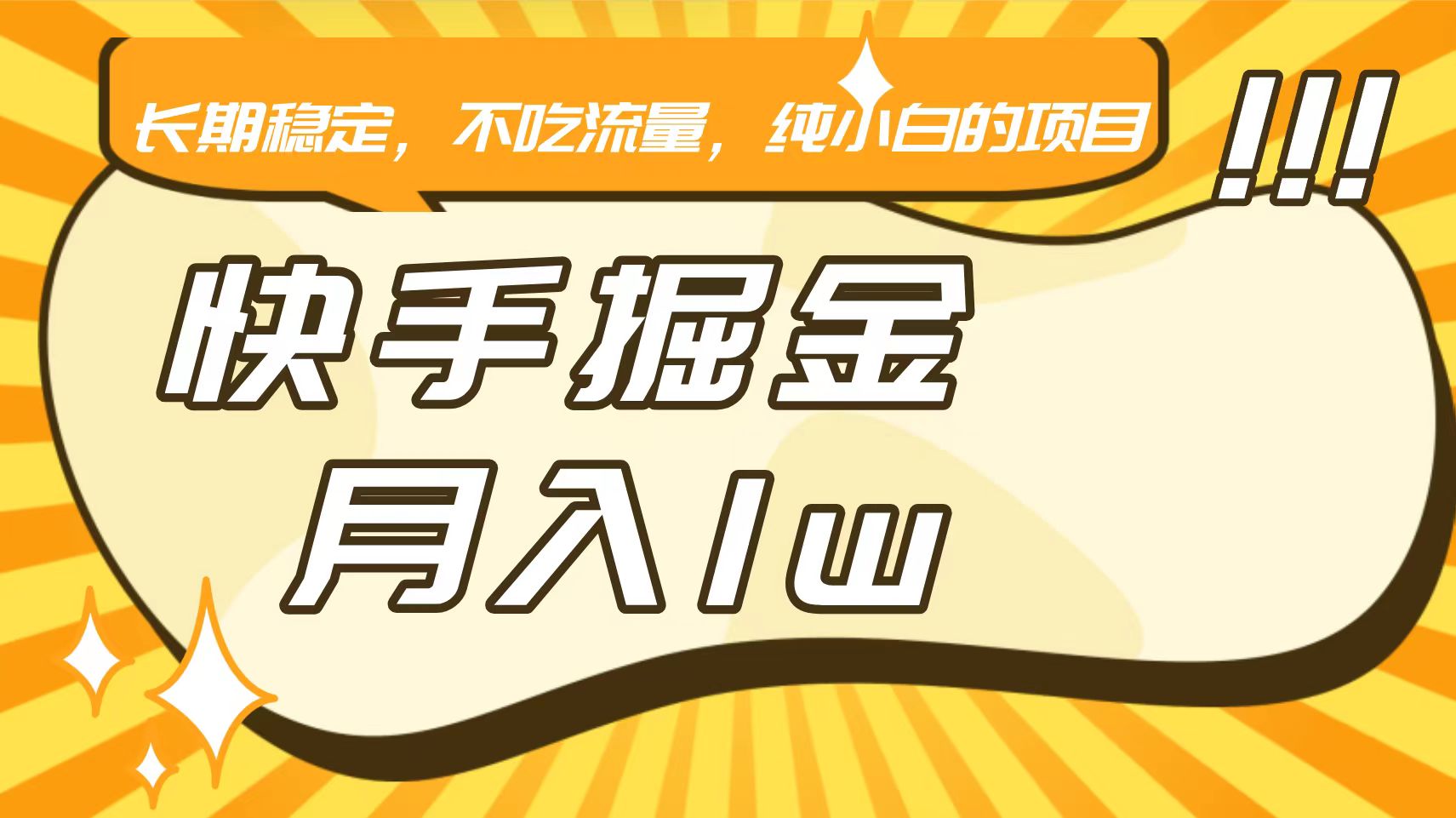 快手倔金，长期稳定，不吃流量，稳定月入1w，小白也能做的项目-酷吧易资源网