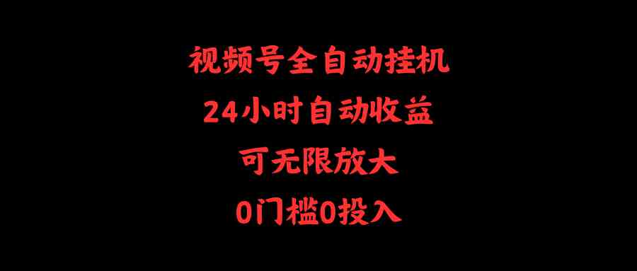 （10031期）视频号全自动挂机，24小时自动收益，可无限放大，0门槛0投入-酷吧易资源网