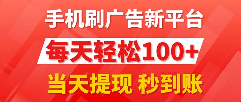 手机刷广告新平台3.0，每天轻松100+，当天提现 秒到账-酷吧易资源网