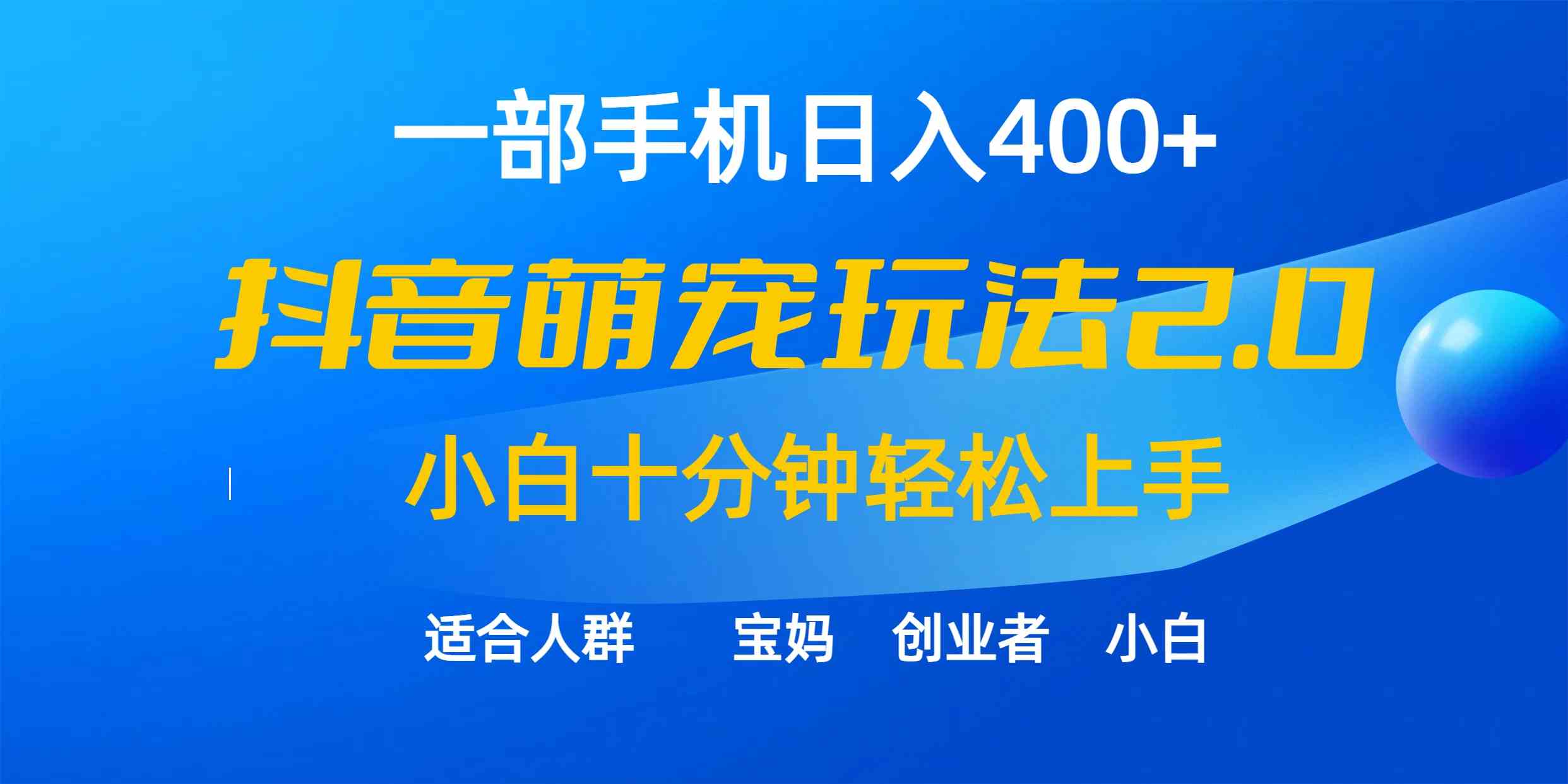 （9540期）一部手机日入400+，抖音萌宠视频玩法2.0，小白十分钟轻松上手（教程+素材）-酷吧易资源网