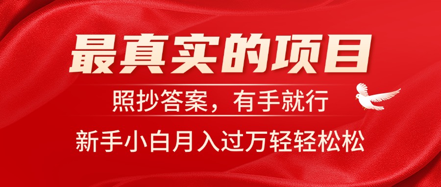 最真实的项目，照抄答案，有手就行，新手小白月入过万轻轻松松-酷吧易资源网