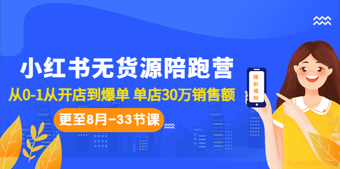 小红书无货源陪跑营：从0-1从开店到爆单 单店30万销售额（更至8月-33节课）-酷吧易资源网