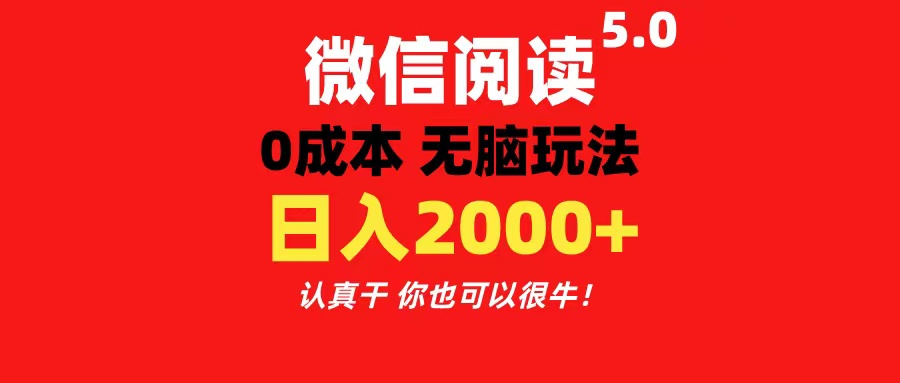 微信阅读5.0玩法！！0成本掘金 无任何门槛 有手就行！一天可赚200+-酷吧易资源网