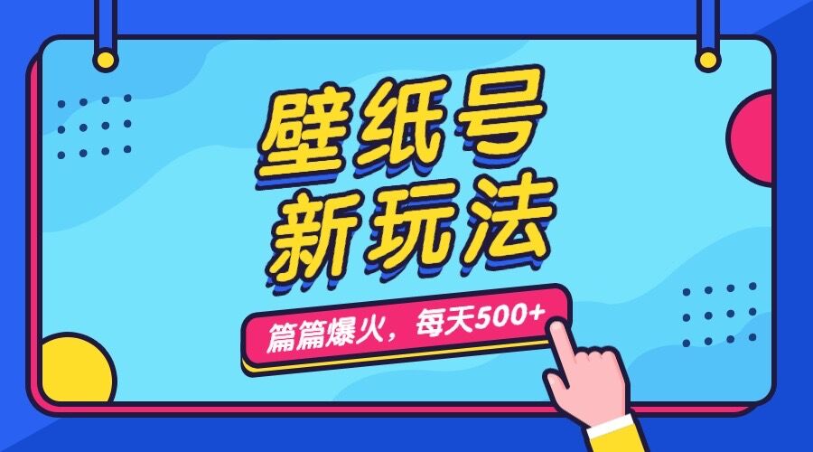 壁纸号新玩法，篇篇流量1w+，每天5分钟收益500，保姆级教学-酷吧易资源网