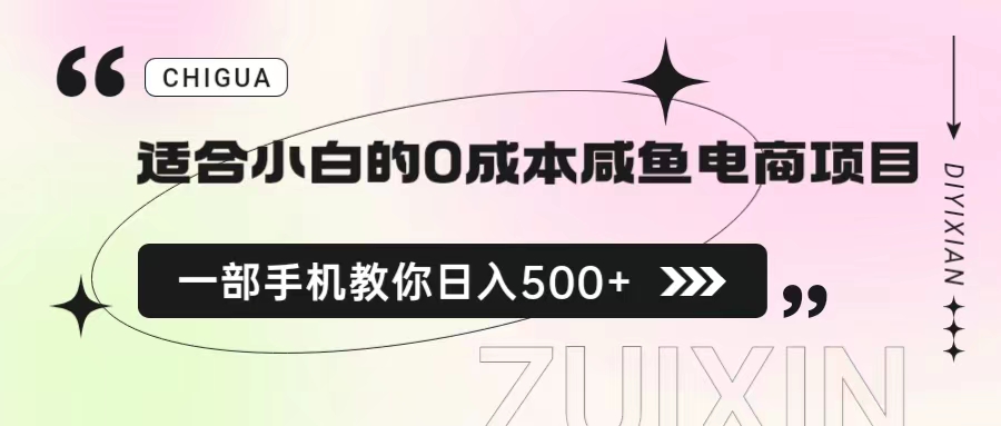 适合小白的0成本咸鱼电商项目，一部手机，教你如何日入500+的保姆级教程-酷吧易资源网