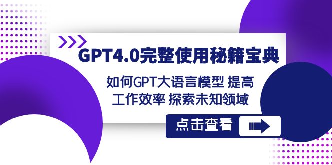 GPT4.0完整使用-秘籍宝典：如何GPT大语言模型 提高工作效率 探索未知领域-酷吧易资源网