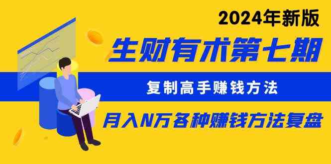 （9460期）生财有术第七期：复制高手赚钱方法 月入N万各种方法复盘（更新到24年0313）-酷吧易资源网