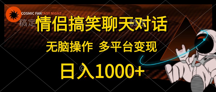 （10654期）情侣搞笑聊天对话，日入1000+,无脑操作，多平台变现-酷吧易资源网