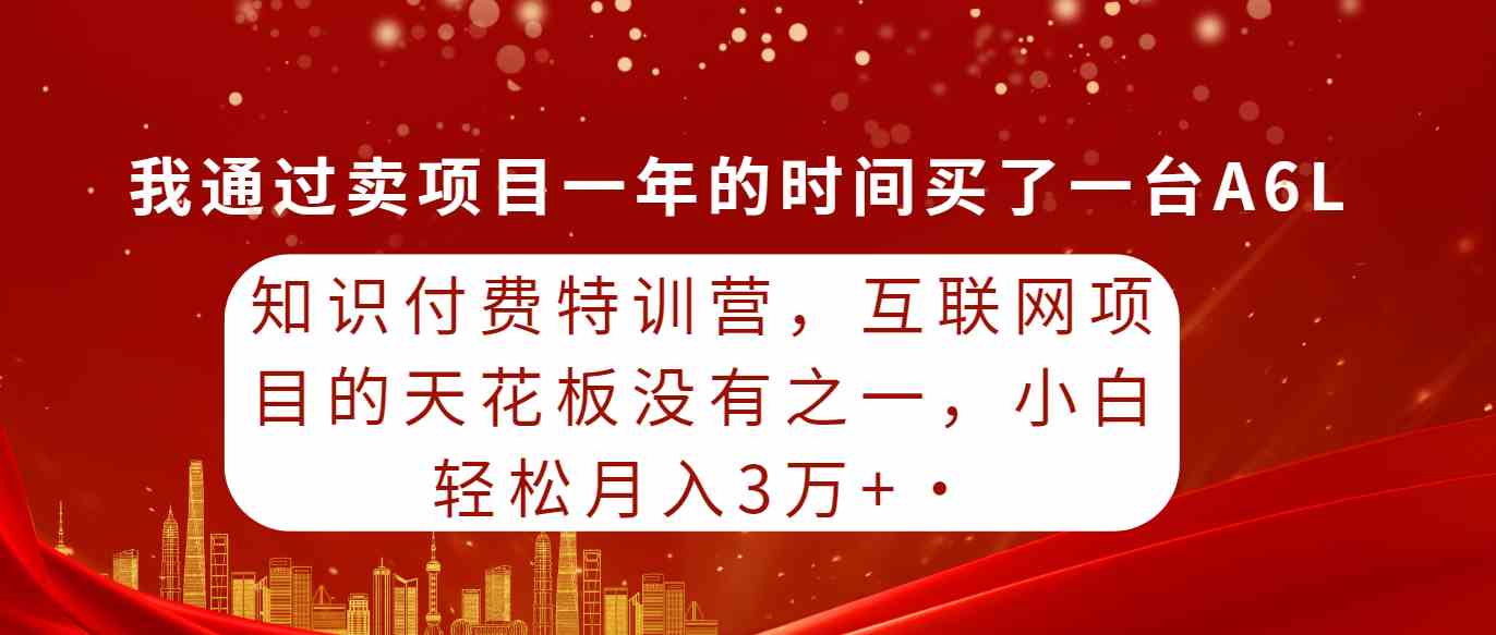 （9469期）知识付费特训营，互联网项目的天花板，没有之一，小白轻轻松松月入三万+-酷吧易资源网