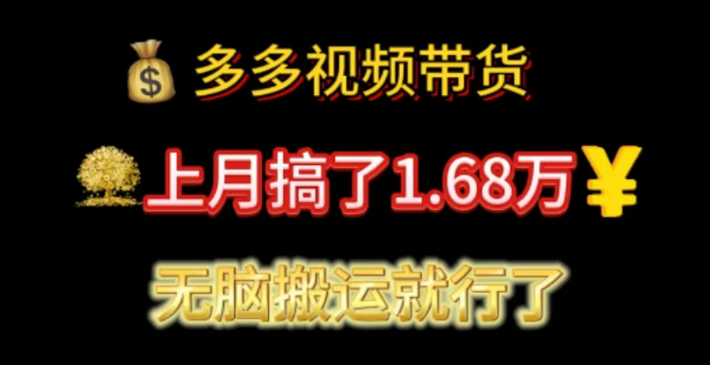 多多视频带货：上月搞了1.68万，无脑搬运就行了-酷吧易资源网