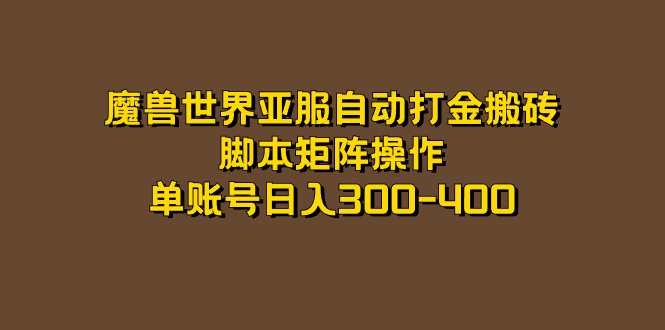 魔兽世界亚服自动打金搬砖，脚本矩阵操作，单账号日入300-400-酷吧易资源网