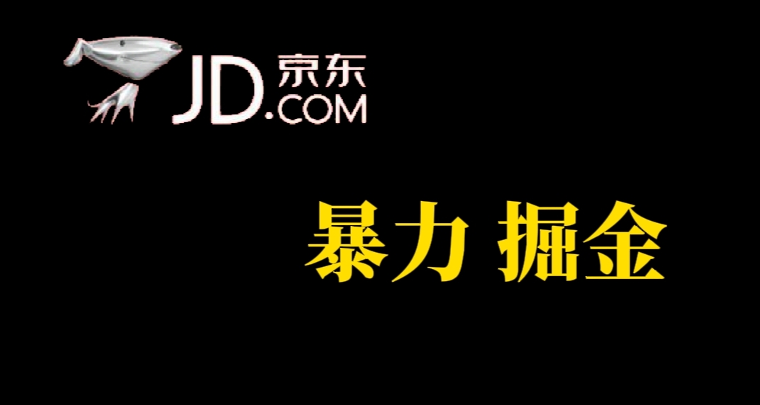 人人可做，京东暴力掘金，体现秒到，每天轻轻松松3-5张，兄弟们干！-酷吧易资源网