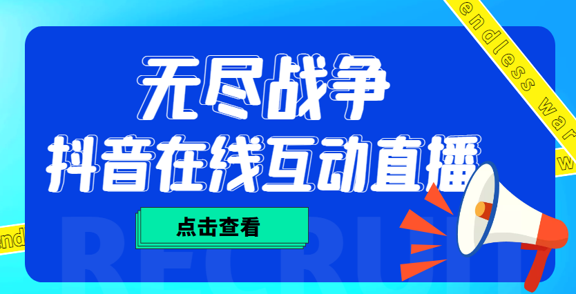 外面收费1980抖音无尽战争直播项目 无需真人出镜 实时互动直播（软件+教程)-酷吧易资源网