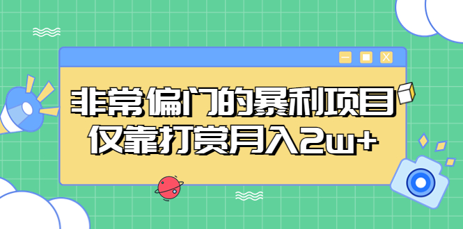 非常偏门的暴利项目，仅靠打赏月入2w+-酷吧易资源网