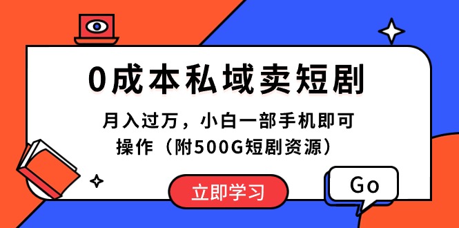 （10226期）0成本私域卖短剧，月入过万，小白一部手机即可操作（附500G短剧资源）-酷吧易资源网