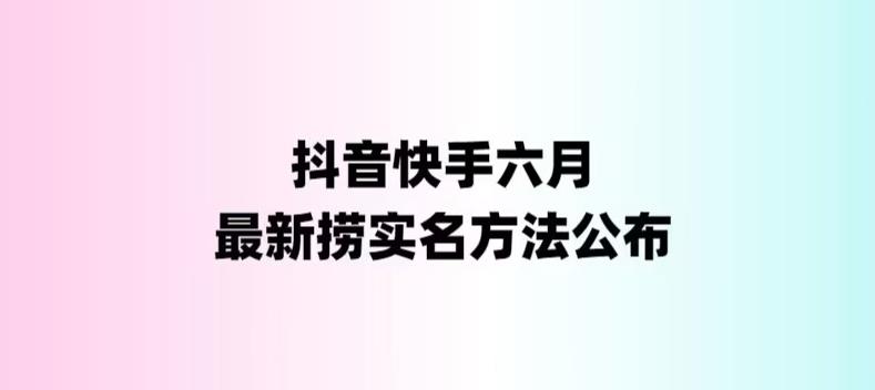 外面收费1800的最新快手抖音捞实名方法，会员自测【随时失效】-酷吧易资源网