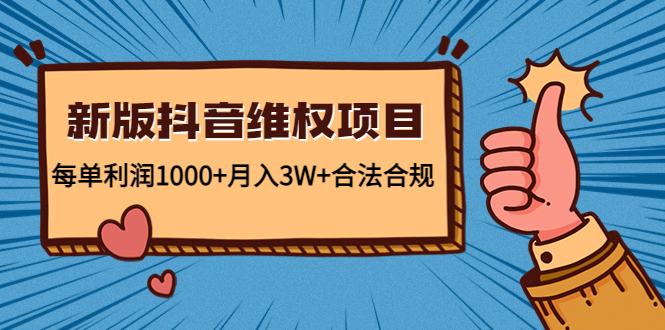 新版抖音维全项目：每单利润1000+月入3W+合法合规！-酷吧易资源网