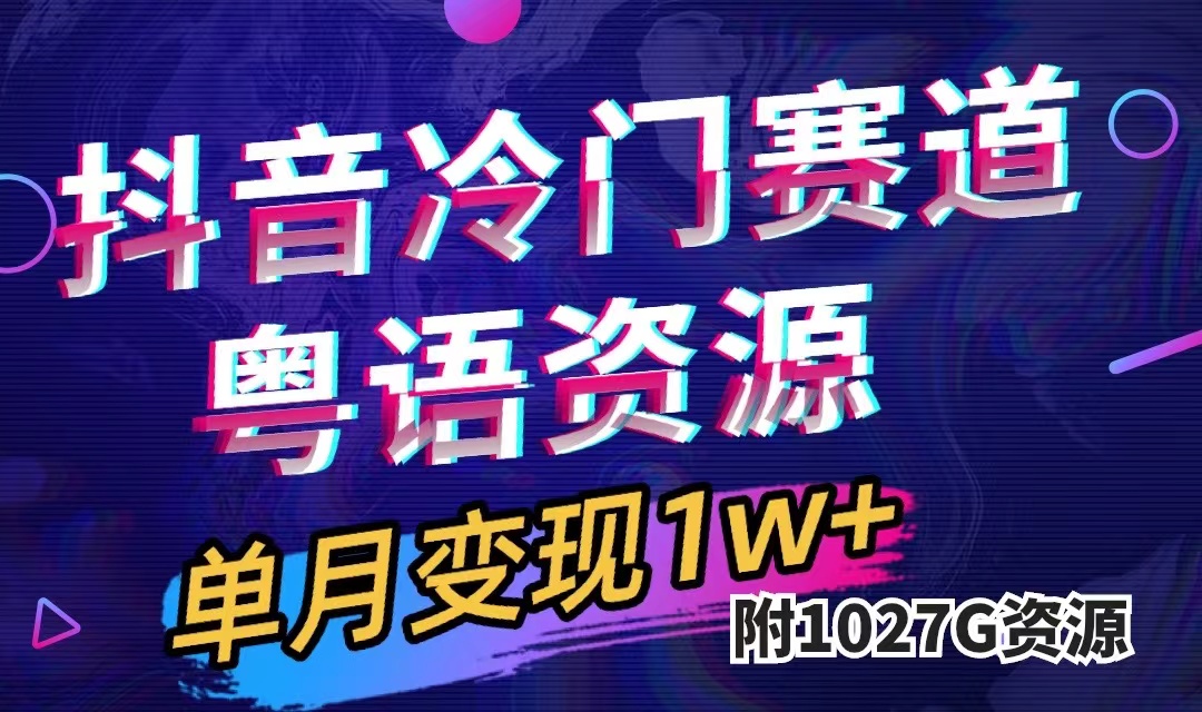 抖音冷门赛道，粤语动画，作品制作简单,月入1w+（附1027G素材）-酷吧易资源网