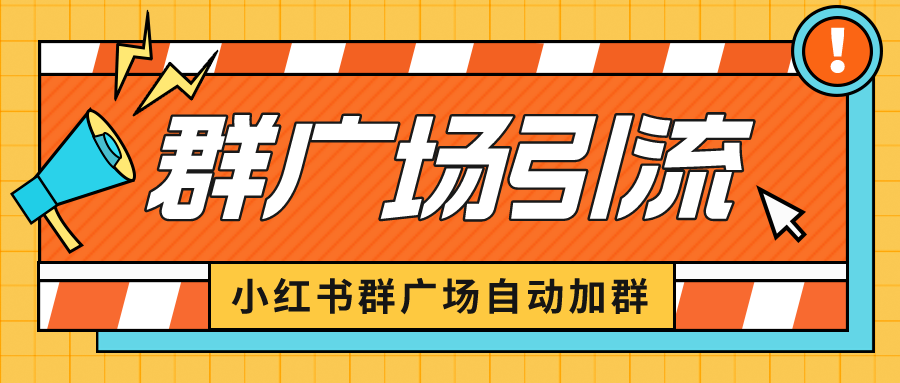 小红书在群广场加群 小号可批量操作 可进行引流私域（软件+教程）-酷吧易资源网