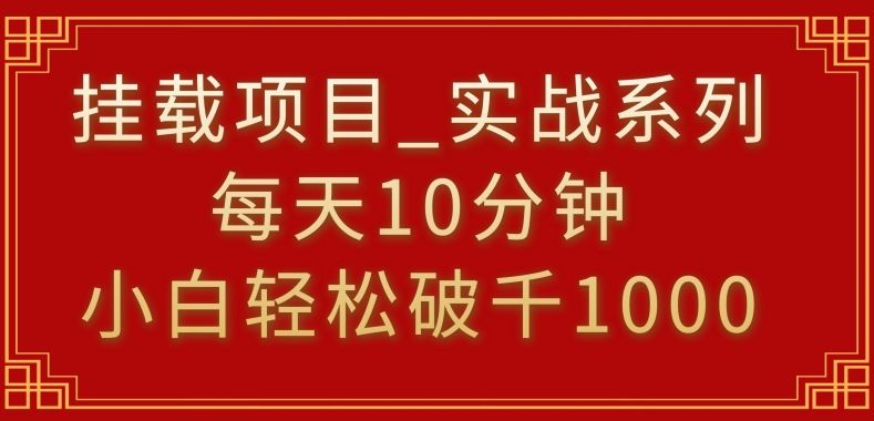 挂载项目，小白轻松破1000，每天10分钟，实战系列保姆级教程-酷吧易资源网