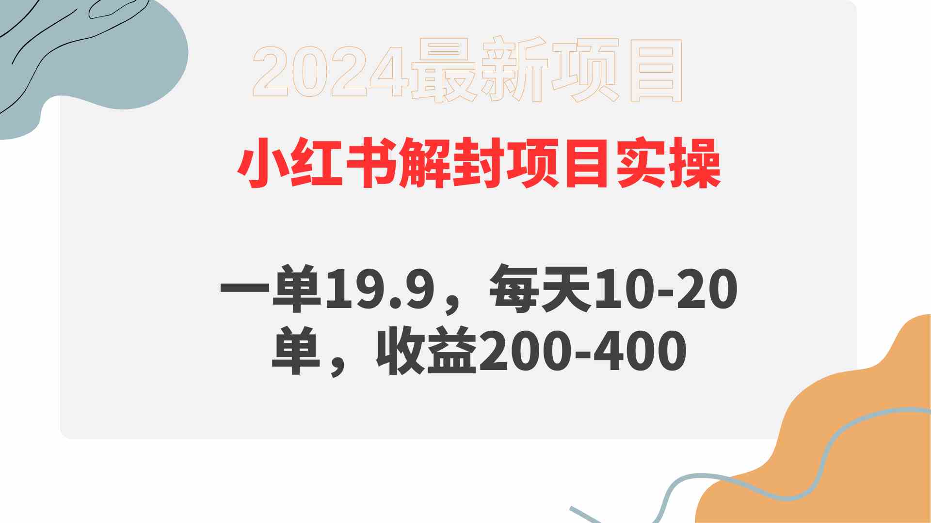 （9583期）小红书解封项目： 一单19.9，每天10-20单，收益200-400-酷吧易资源网