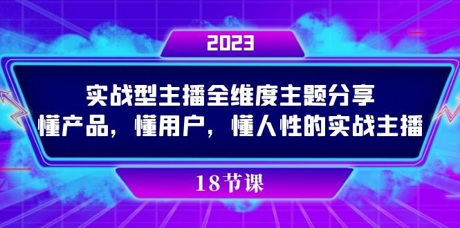 实操型主播全维度主题分享，懂产品，懂用户，懂人性的实战主播-酷吧易资源网