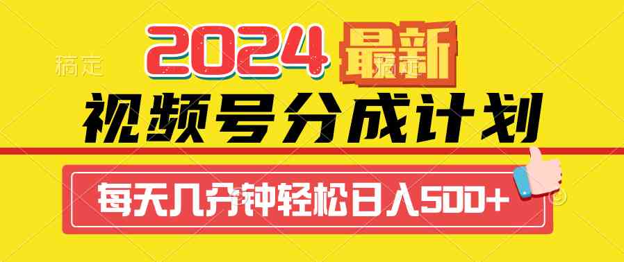 （9469期）2024视频号分成计划最新玩法，一键生成机器人原创视频，收益翻倍，日入500+-酷吧易资源网