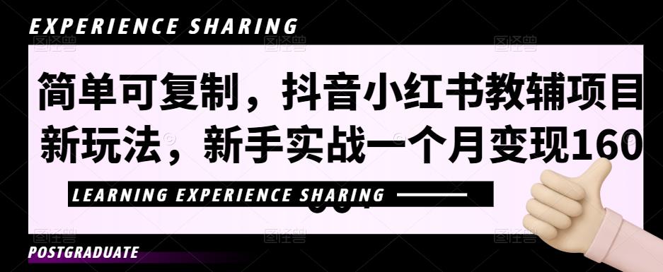 简单可复制，抖音小红书教辅项目新玩法，新手实战一个月变现16000+【视频课程+资料】-酷吧易资源网