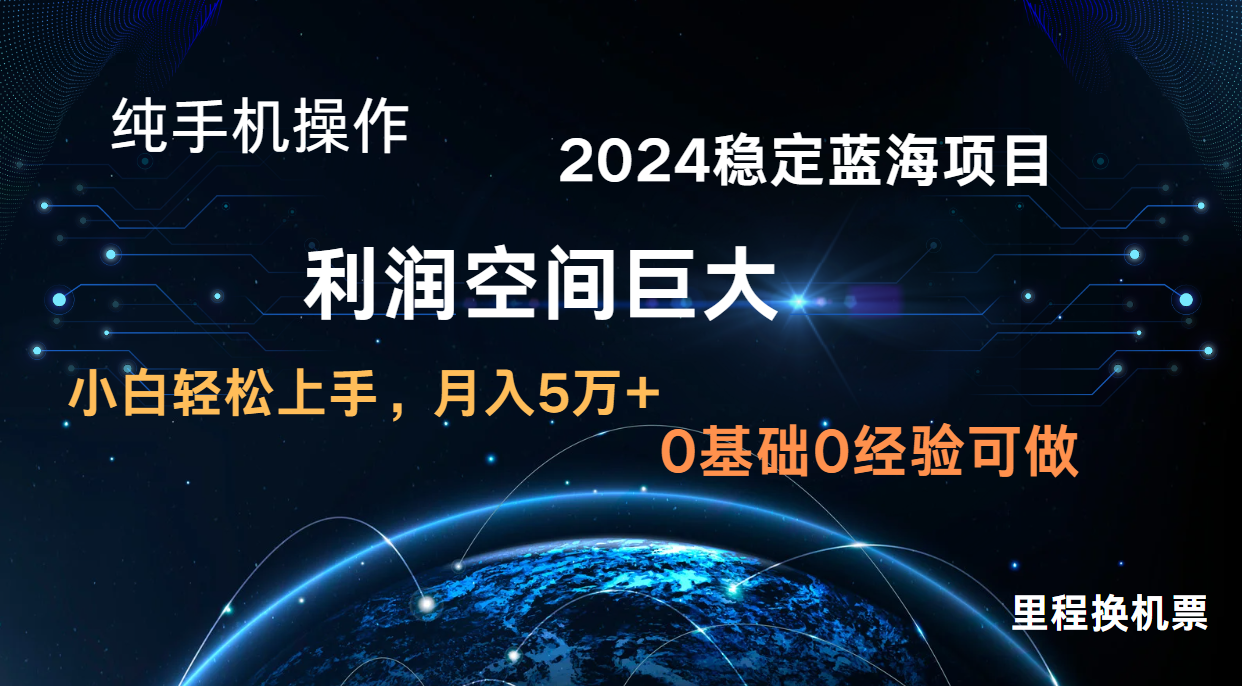 2024新蓝海项目 无门槛高利润长期稳定  纯手机操作 单日收益3000+ 小白当天上手-酷吧易资源网