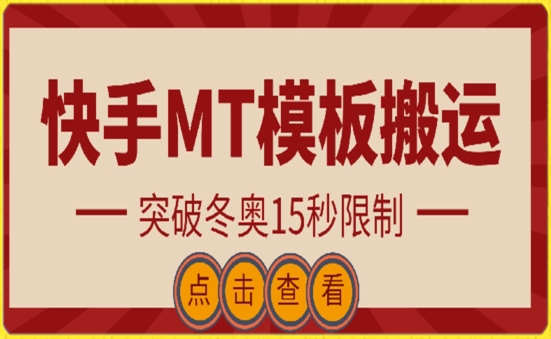 快手搬运技术：MT模板搬运，突破冬奥15秒限制-酷吧易资源网