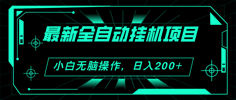 2024最新全自动挂机项目，看广告得收益 小白无脑日入200+ 可无限放大-酷吧易资源网