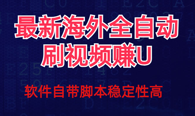 全网最新全自动挂机刷视频撸u项目 【最新详细玩法教程】-酷吧易资源网