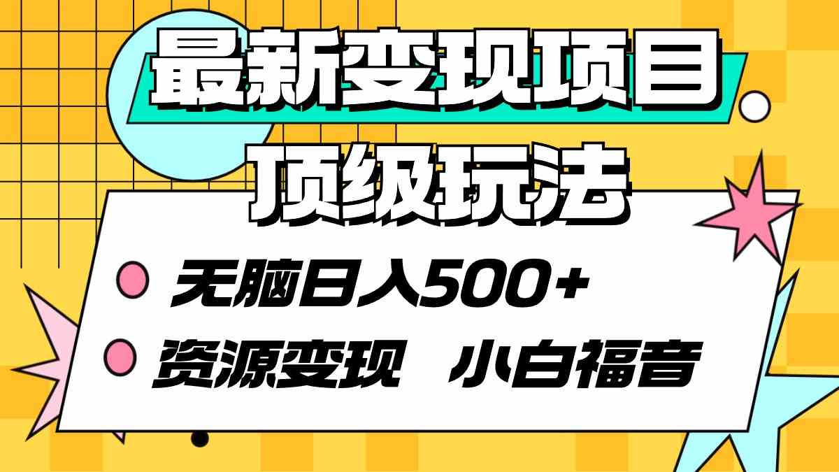 （9297期）最新变现项目顶级玩法 无脑日入500+ 资源变现 小白福音-酷吧易资源网