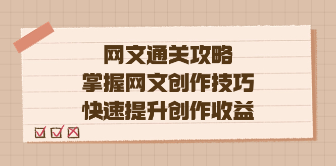 编辑老张-网文.通关攻略，掌握网文创作技巧，快速提升创作收益-酷吧易资源网