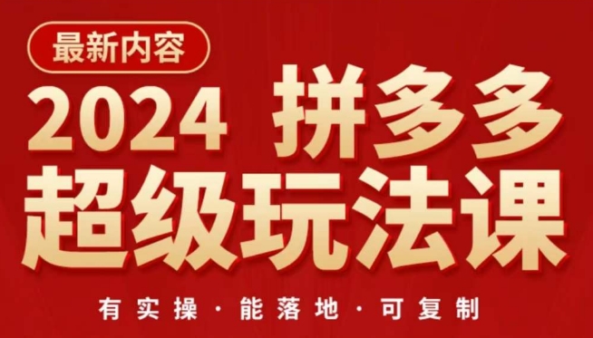 2024拼多多超级玩法课，​让你的直通车扭亏为盈，降低你的推广成本-酷吧易资源网