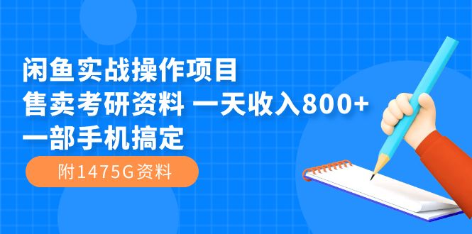 闲鱼实战操作项目，售卖考研资料 一天收入800+一部手机搞定（附1475G资料）-酷吧易资源网