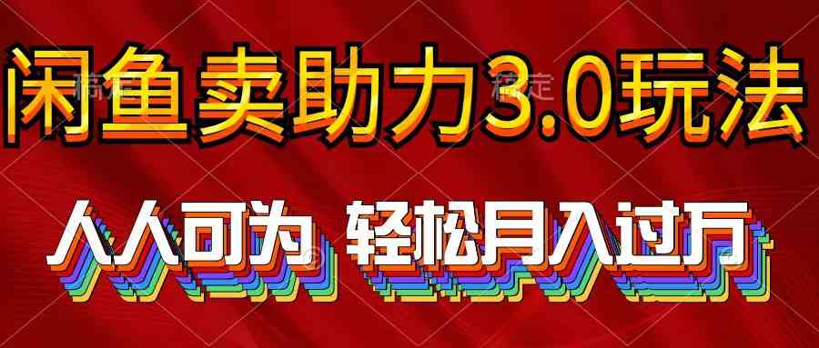 （10027期）2024年闲鱼卖助力3.0玩法 人人可为 轻松月入过万-酷吧易资源网