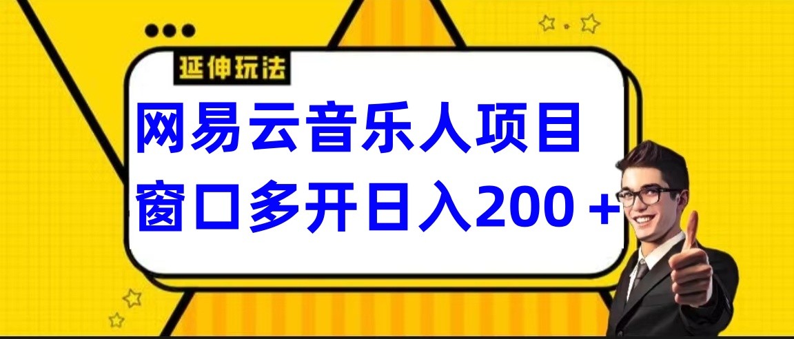 网易云挂机项目延伸玩法，电脑操作长期稳定，小白易上手-酷吧易资源网