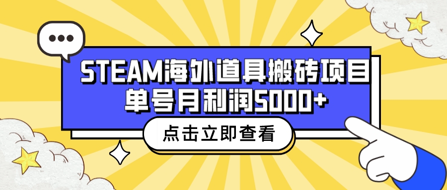 收费6980的Steam海外道具搬砖项目，单号月收益5000+全套实操教程-酷吧易资源网