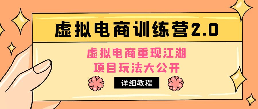 小红书虚拟电商训练营2.0，虚拟电商重现江湖，项目玩法大公开【详细教程】-酷吧易资源网