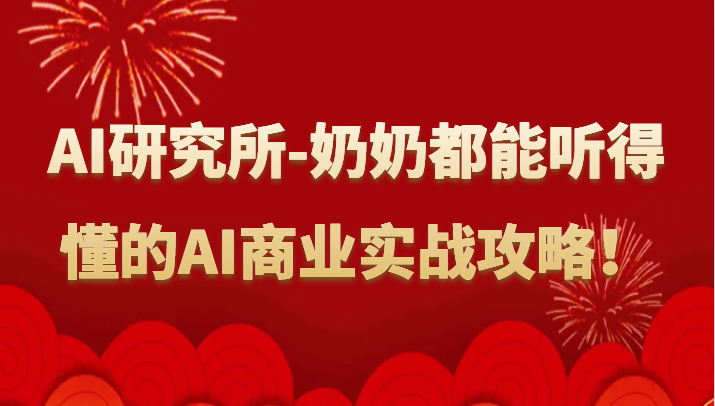 人工智能研究所-奶奶都能听得懂的AI商业实战攻略！-酷吧易资源网