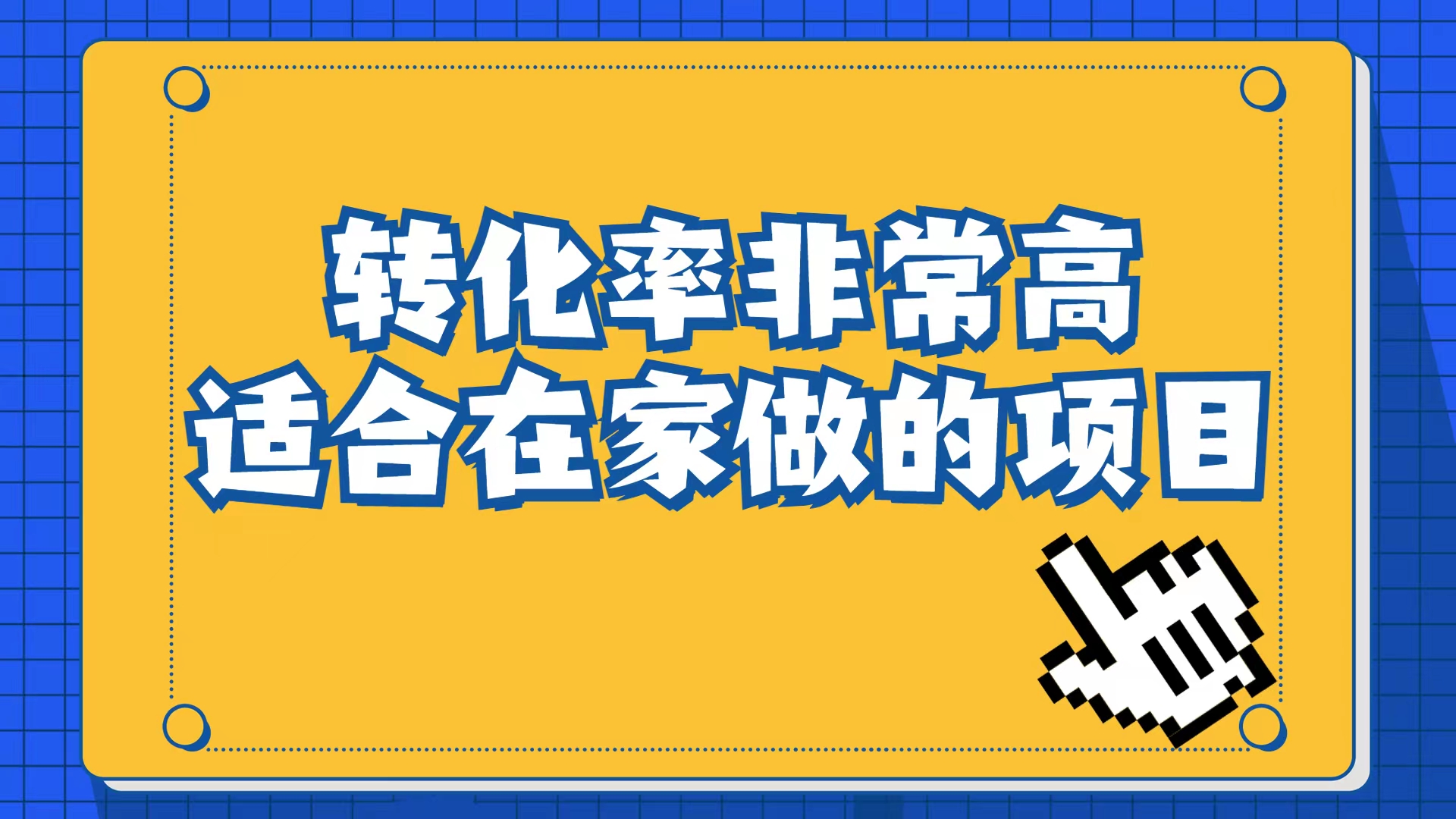 小红书虚拟电商项目：从小白到精英（视频课程+交付手册）-酷吧易资源网