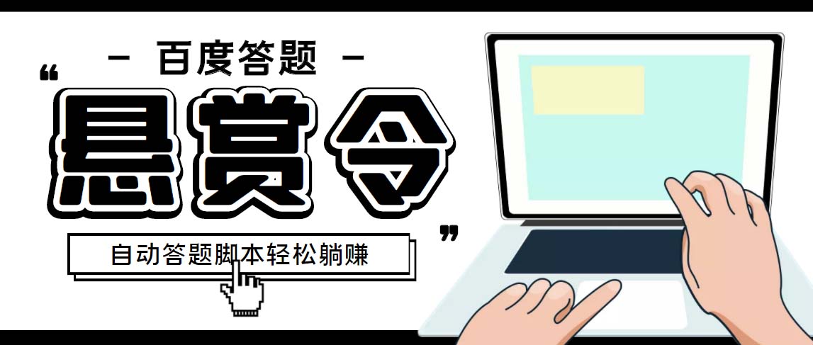 外面收费1980百度经验悬赏令答题项目，单窗口日收益30+【半自动脚本+教程】-酷吧易资源网