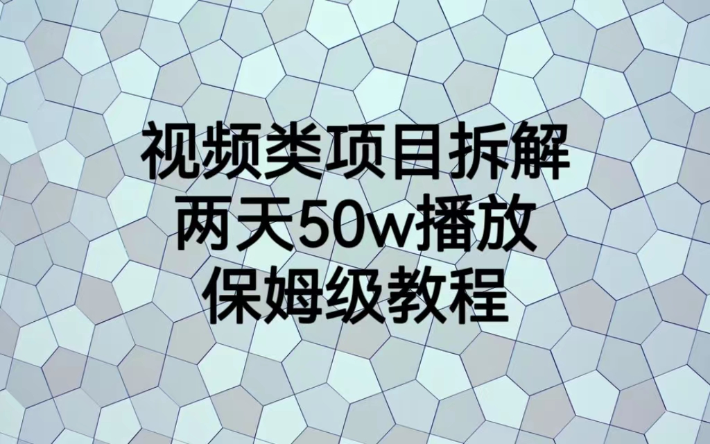 视频类项目拆解，两天50W播放，保姆级教程-酷吧易资源网