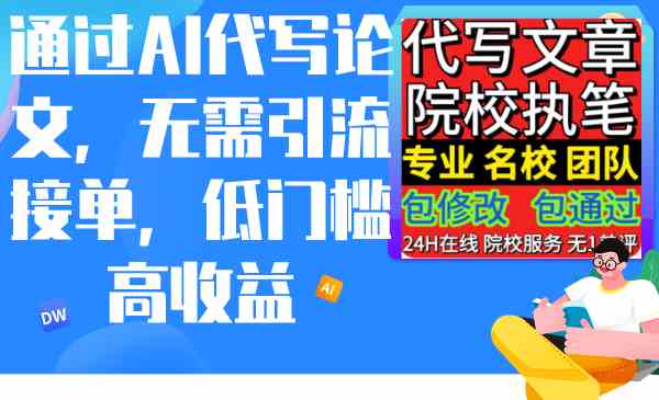 （9163期）通过AI代写论文，无需引流接单，低门槛高收益-酷吧易资源网