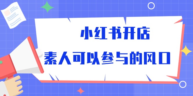 小红书开店，素人可以参与的风口（39节视频课程）-酷吧易资源网